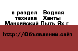  в раздел : Водная техника . Ханты-Мансийский,Пыть-Ях г.